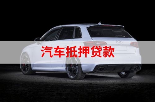 高州重庆汽车抵押贷款办理需要哪些条件