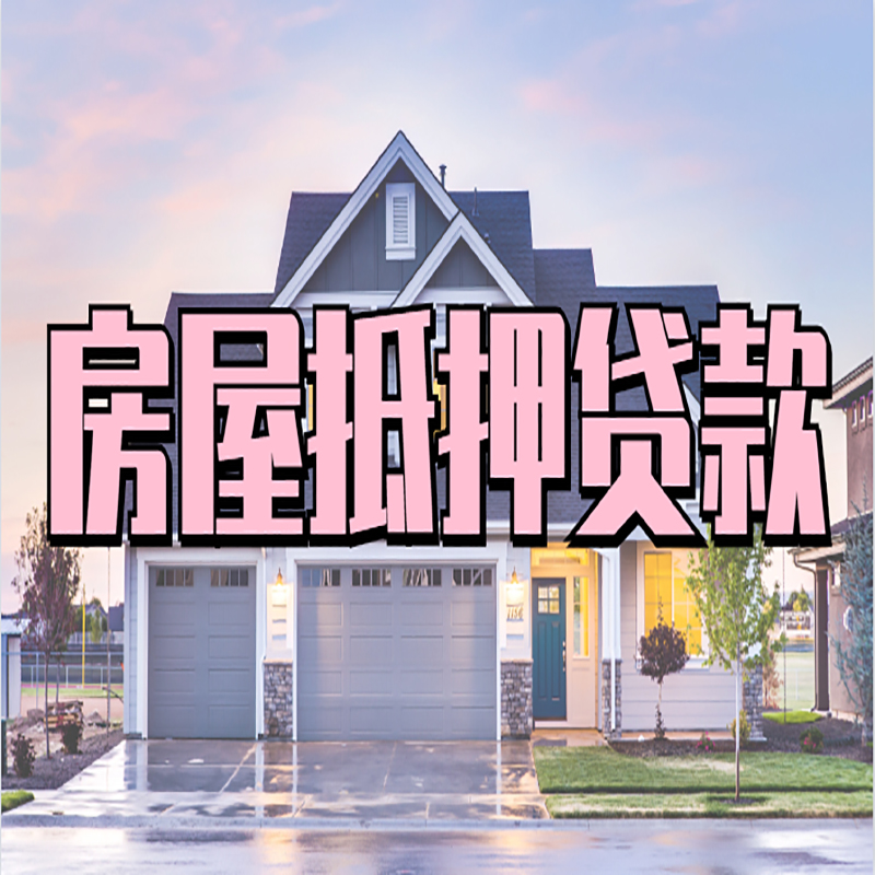 高州房屋抵押贷款办理额度及年限多少--重庆房屋抵押贷款