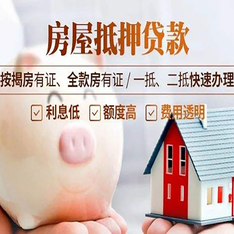高州申请房屋抵押贷款需要的注意事项--重庆房屋抵押贷款