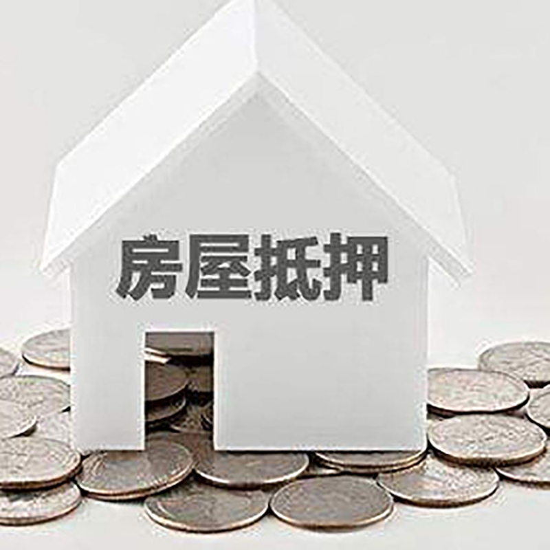 高州房产抵押贷款利率|房屋抵押贷款办理资料