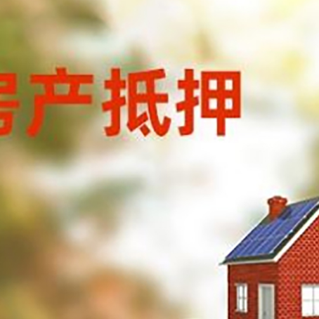 高州房子抵押贷款什么时候下款?
