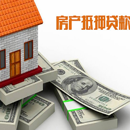高州房屋抵押贷款的成数有多少?