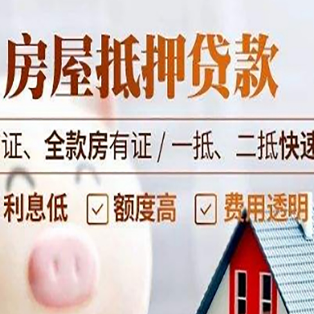 高州房屋抵押贷款多久才能放款?