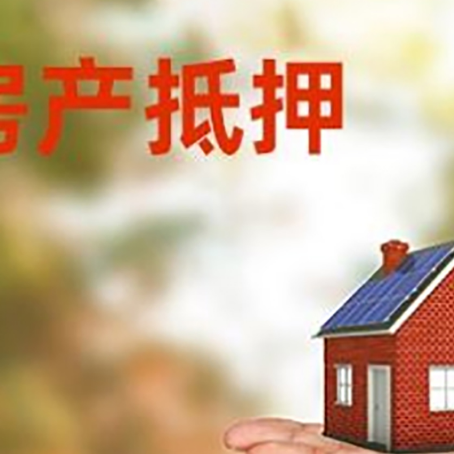 高州房产抵押消费贷款的有哪些办理流程?