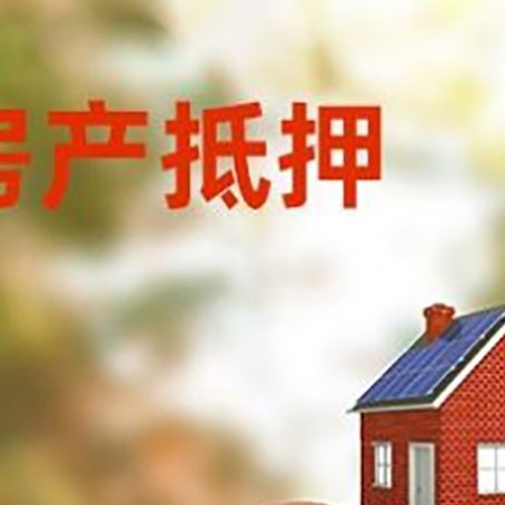 高州房子抵押贷款可以选择哪些机构?