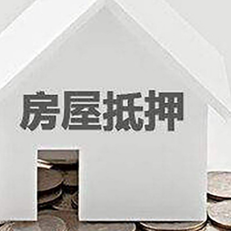高州房子抵押贷款在用途上有何规定？