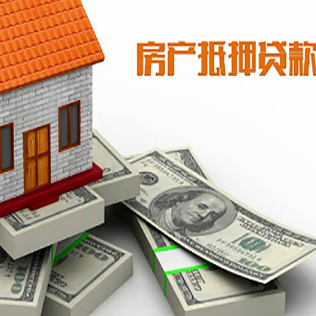 高州房屋抵押贷款和按揭贷款有什么区别呢？