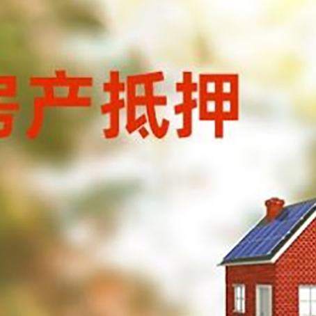 高州房屋抵押贷款时要注意什么？