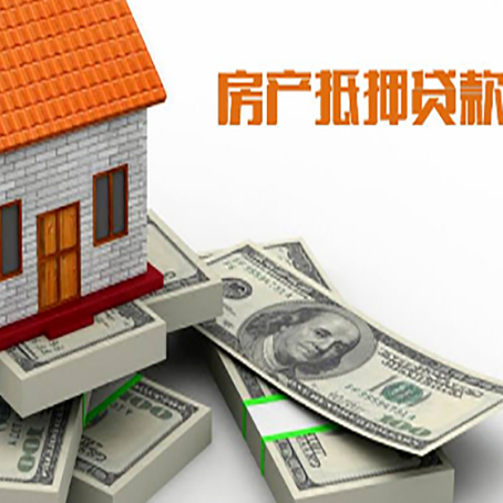 高州房产抵押贷款怎么办理?