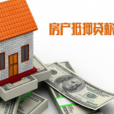 高州房子抵押贷款能贷多少？