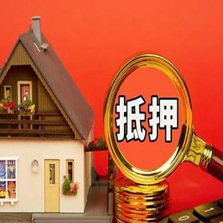 高州房屋抵押贷款怎么做？