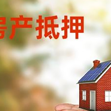 高州房子抵押贷款的期限能有几年?