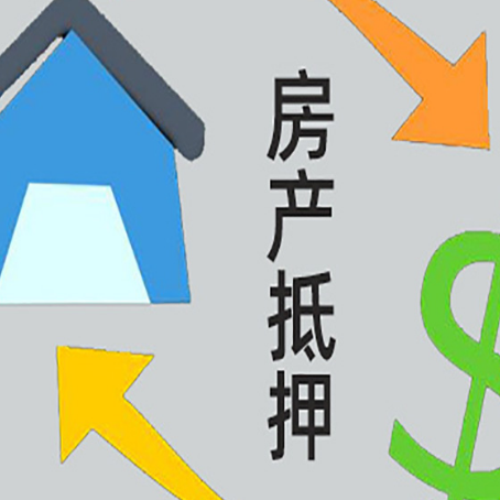高州按揭房抵押贷款要满足什么条件?