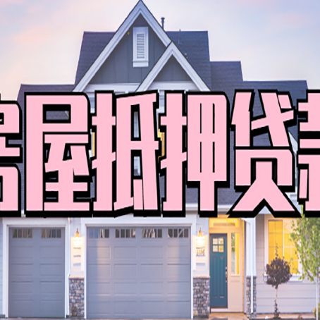 高州房屋二次抵押贷款额度高吗？