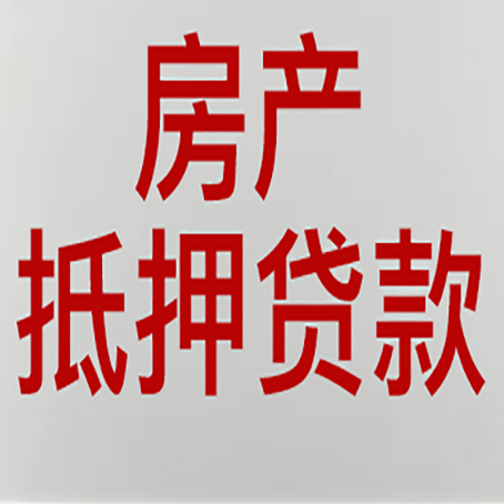 高州房产证抵押贷款了还可以贷款吗 全指南